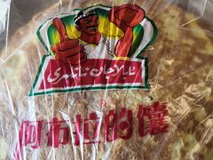 -阿布拉的馕(西北路店)