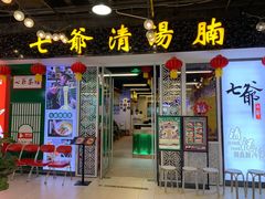 门面-七爷清汤腩·港式餐厅(金狮广场店)