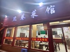 -卫巷菜馆(芙蓉总店)