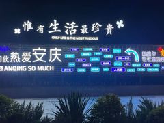 -安庆师范大学(龙山校区)