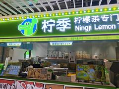 -柠季·手打柠檬茶(静安大悦城北座B1店 )