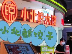 -小北鲸饺子(新番时光里店)