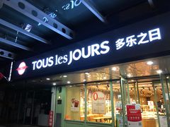 门面-多乐之日(富力城店)
