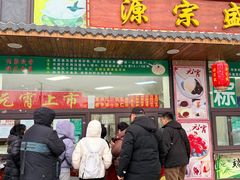 -源宗盛粽子汤圆