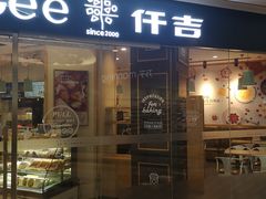 门面-仟吉(星汇维港店)