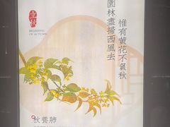 -海泰食府·新鲁菜·家宴(总部基地店)