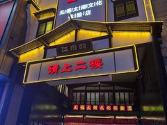 -江南韵·无锡太湖文化体验餐厅(凤凰天街店)