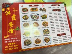 菜单-洪霞餐馆