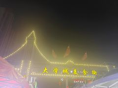 -大学城商业街美食城