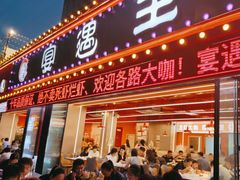 -王钵宴遇王龙虾烧烤旗舰店(中山北路店)
