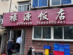 -禄源饭店