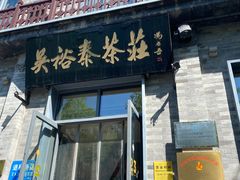 -吴裕泰茶莊(大栅栏店)