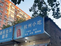 门面-杭州小笼包(地质大学店)