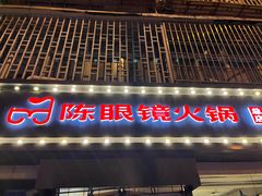 -陈眼镜火锅(总店)