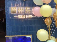 -眉州东坡(大悦城店)