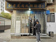 -刘老虎肉丸糊辣汤(总店)