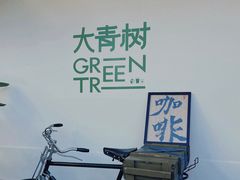 -大青树咖啡(大理古城店)