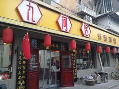 门面-九河居(荔湾路店)