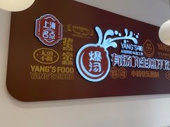 -小杨生煎(松江大学城店)