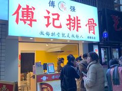 门面-傅强排骨(成都总店)
