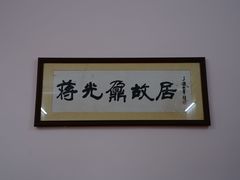 -蒋光鼐故居