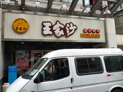 门面-王家沙点心店(南京西路总店)
