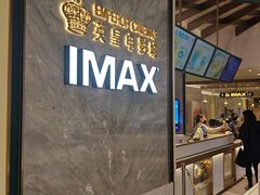 -英皇电影城(平安金融中心IMAX激光店)