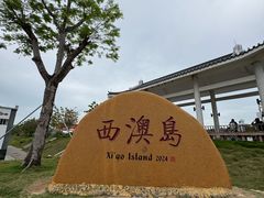 -西澳岛