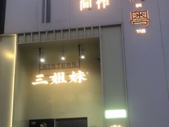 -三姐妹餐厅(曲江店)