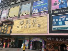 -鹏润达环球服贸广场