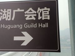 -湖广会馆