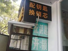 -配钥匙换锁芯开锁