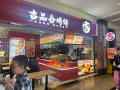 -吉品合酥脆烤饼(太平洋森活天地店)