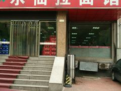 -水仙拉面(水仙街店)