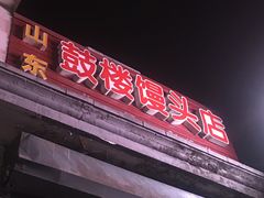 门面-天泽祥·鼓楼馒头(鼓楼店)