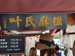 门面-叶氏麻糍(鼓浪屿店)