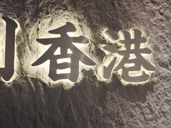 -留半山·香港食堂(啦啦宝都店)
