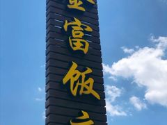 -芦茨金富饭庄·25年老字号·专做稻草鸡