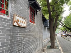 -永盛斋小吃(故宫店)