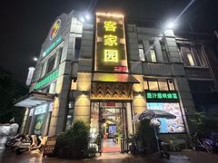 -客家园.山野土菜.宴席(大运城邦店)