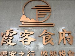 -霞客居酒店·霞客食府·宁海特色小海鲜
