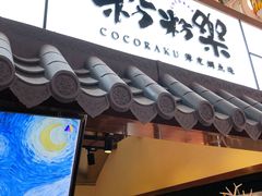门面-粉粉乐鲷鱼烧(美罗城店)