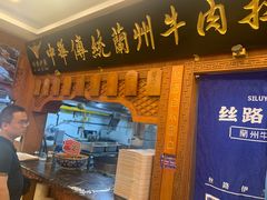 -丝路伊兰·兰州牛肉面(牛街总店)