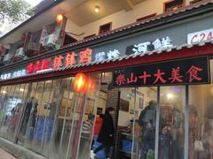 门面-古真记钵钵鸡(总店)