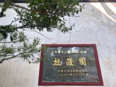 -拙政园