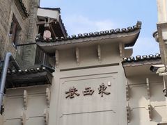 -东西巷