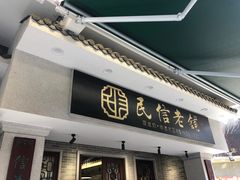 -民信老铺(双皮奶博物馆店)