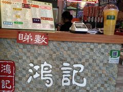-香港鸿记冰室
