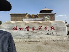 -镇北堡西部影城