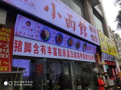 门面-渝之汇牛肉豌杂面